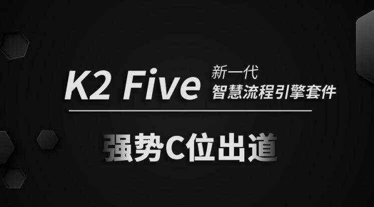 K2 Five _ 新一代智慧流程引擎套件助您流程升级_