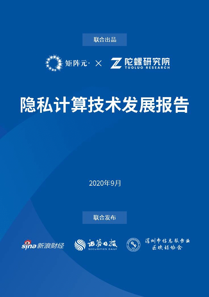 隐私计算技术发展报告：开启数据价值下的隐私之门 | 陀螺研究院