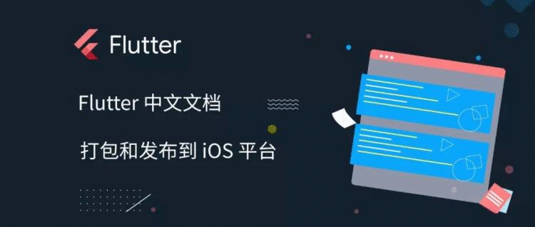 打包和发布到 iOS 平台