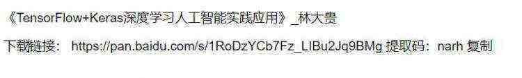 人工智能_TensorFlow+Keras深度学习人工智能实践应用_林大贵