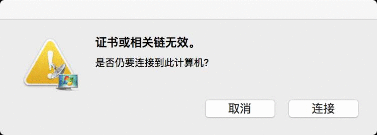 解决MAC远程桌面连接证书无效问题