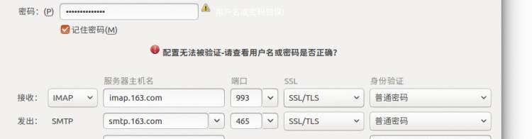 Ubuntu 16.04上thunderbird配置163邮箱出现“配置无法被验证请查看用户名或密码是否正确？”