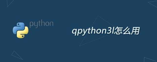 qpython3l_用电脑太麻烦了？想要在手机上实用python？好的没问题