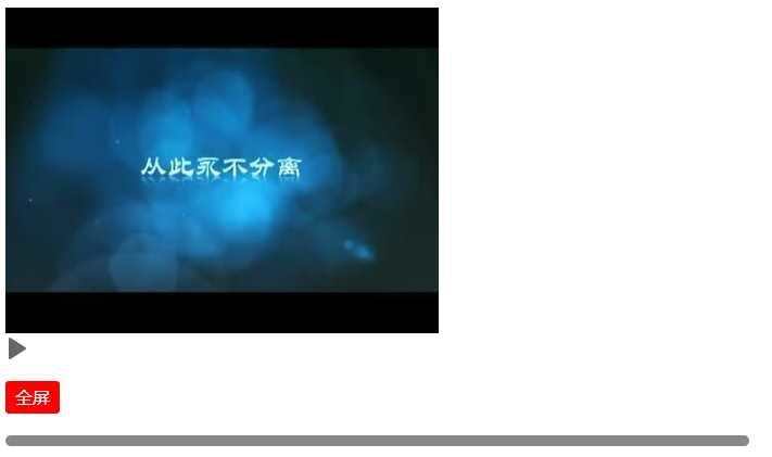 自定义video样式