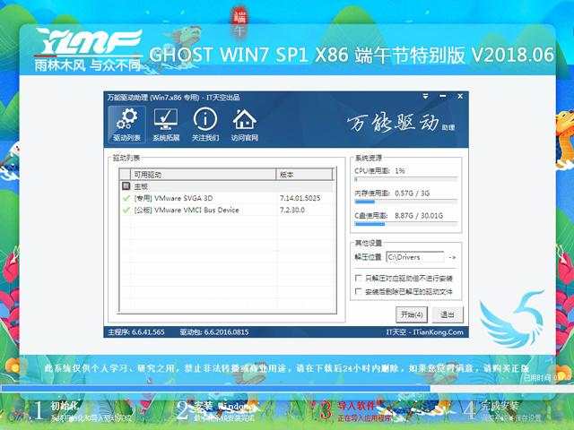 雨林木风 GHOST WIN7 SP1 X86 端午节特别版 V2018.06（32位）