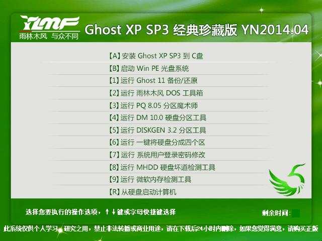 雨林木风 GHOST XP SP3 经典珍藏版 YN2014.04