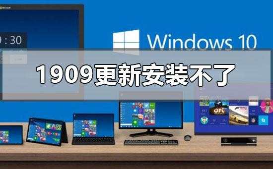 解决Win10 1909版本更新失败的方法