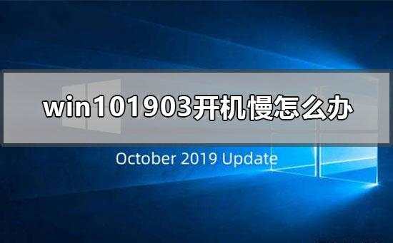 如何解决Windows 10版本1903启动缓慢的问题