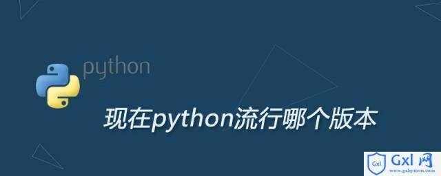 现在python流行哪个版本 - 文章图片