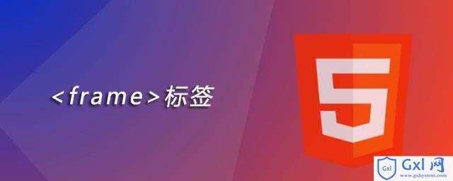 htmlframe标签怎么用