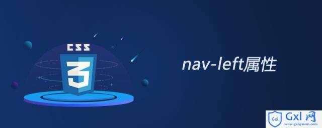 cssnav-left属性怎么用 - 文章图片