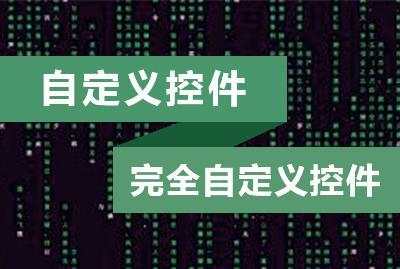 自定义控件——完全自定义控件黄俊东专题视频课程