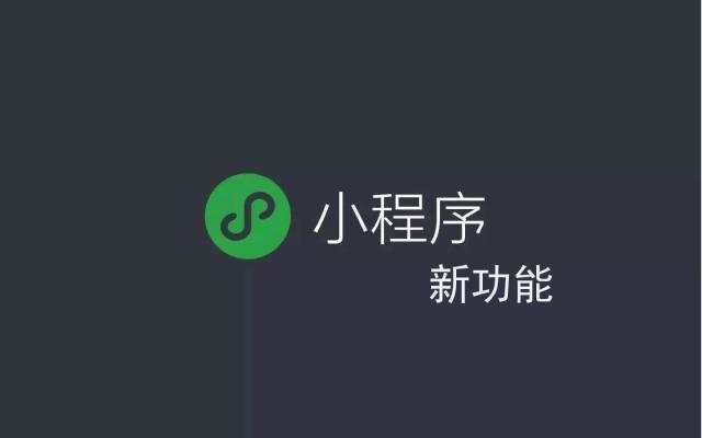 小程序火爆，社交电商要去何方？[电商宝小程序助力社交分销电商]