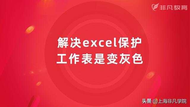 如何解决Excel保护工作表按钮变灰的问题