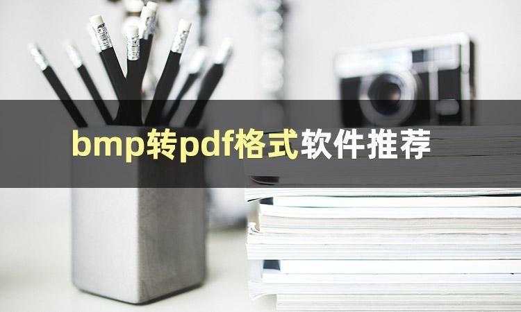 《怎么把bmp转换成pdf？bmp转pdf格式软件推荐》