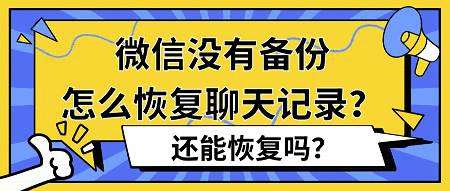 《微信没有备份怎么恢复聊天记录？还能恢复吗？》