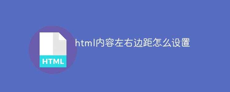 《html文字左右边距怎么设置,html内容左右边距怎么设置》