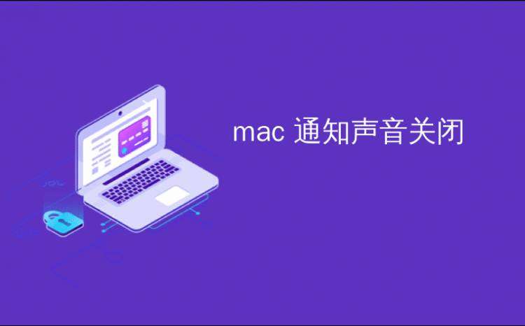 mac 通知声音关闭_如何关闭烦人的Mac通知