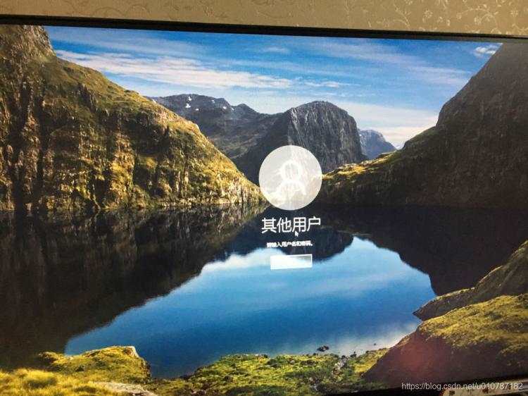 win10开机显示“其他用户“”如何解决