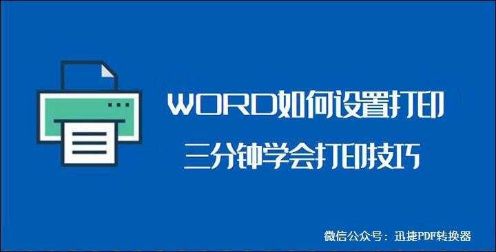 《WORD如何设置打印？ 三分钟学会WORD打印技巧》