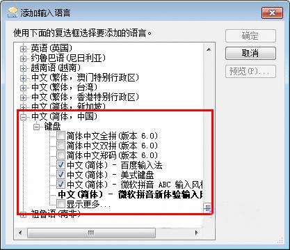 win7系统添加输入法的方法教程