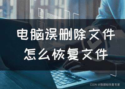 《电脑误删除文件怎么恢复文件，不小心删除了电脑的文件怎么办》