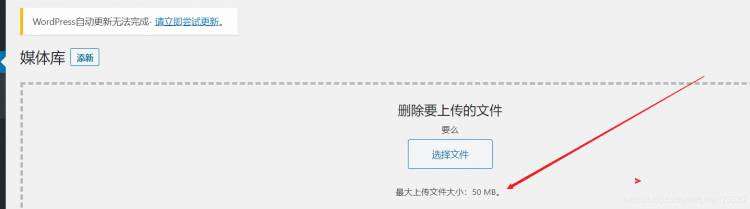 wordpress 媒体库上传50 MB解除限制