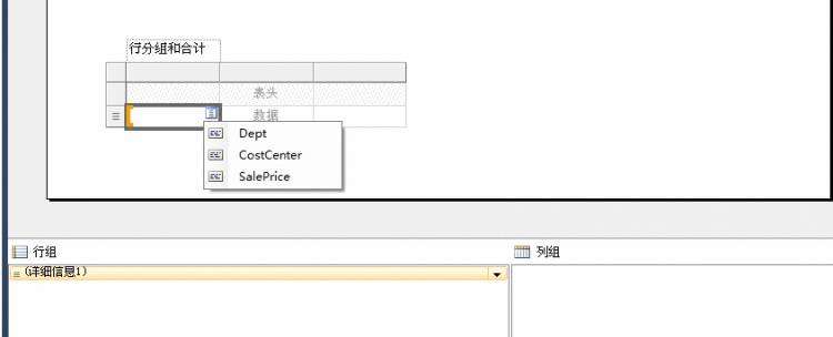 RDLC报表设计进阶：实现行分组功能详解