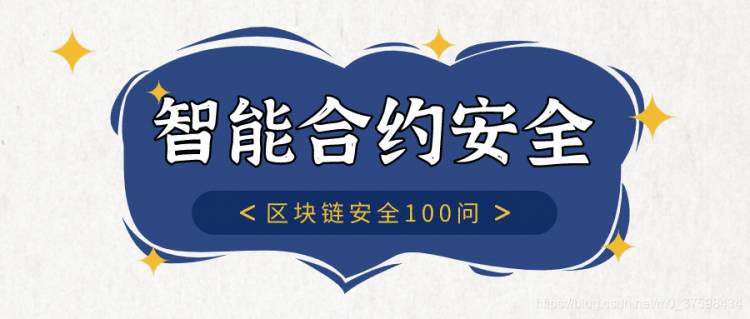 《区块链安全100问 | 第七篇：智能合约审计流程及审计内容》