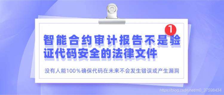 《区块链安全100问 | 第七篇：智能合约审计流程及审计内容》