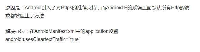 《Android P中glide或Picasso加载http图片失败》