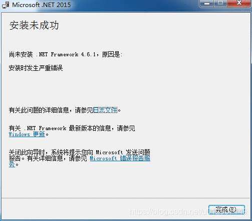 《.NET4.6安装失败 发生严重错误 处理方法》