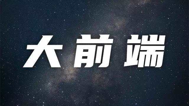 前端究竟怎么学？这些前端用法你真的知道吗？