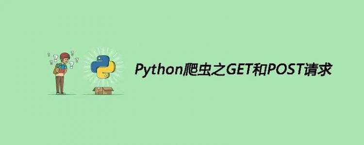 python使用get和post方法_Python爬虫之GET和POST请求然后正确运用详解