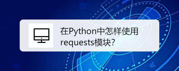 如何在Python中高效运用requests模块：详细使用指南与技巧分享