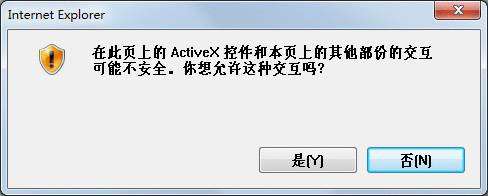 去掉IE提示：在此页上的ActiveX控件和本页上的其他部分的交互可能不安全。你想允许这种交互吗？...