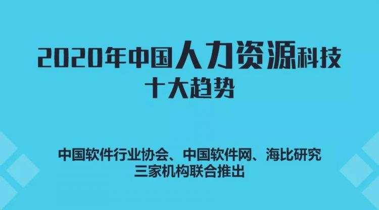 2020年中国人力资源科技“十大趋势”丨研报系列