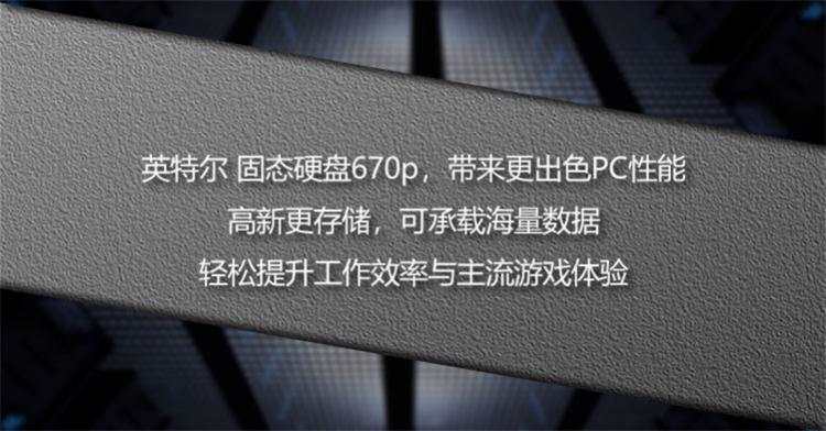 英特尔670P固态硬盘国行版上市 使用3D QLC闪存颗粒512GB售价479元