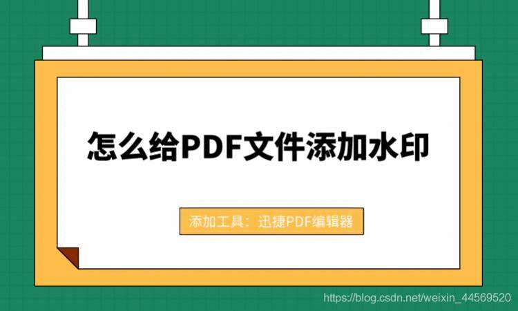 如何为PDF文档添加水印？简单步骤实现