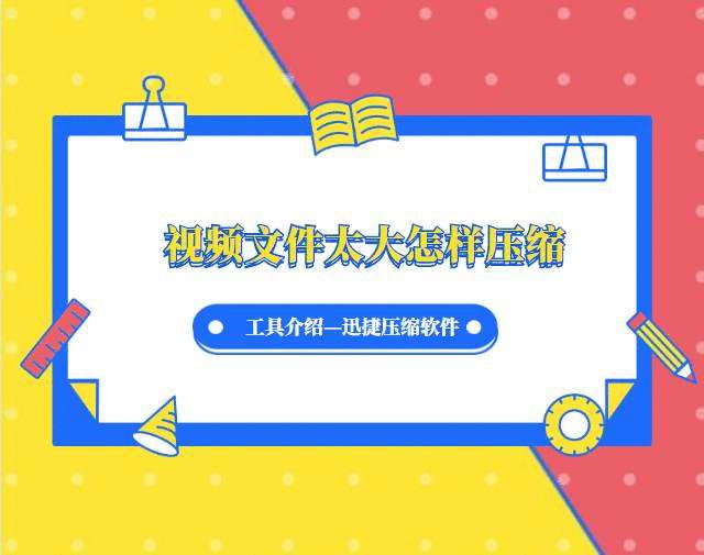 《视频文件太大怎样压缩？讲解视频压缩简单步骤》