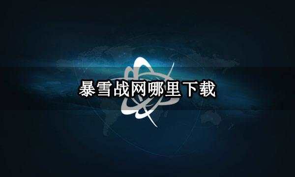 暴雪战网哪里下载 暴雪官网下载方法介绍