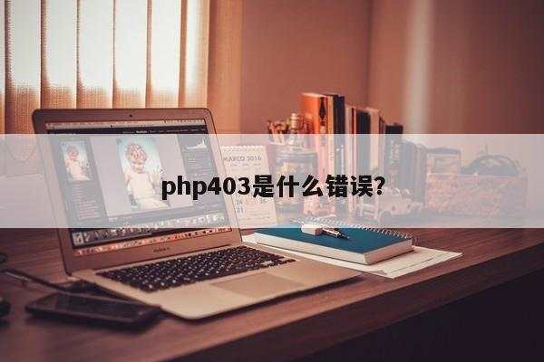 php403是什么错误？