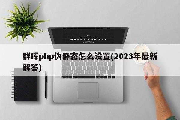 群晖php伪静态怎么设置(2023年最新解答)