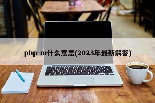 phpm什么意思(2023年最新解答)