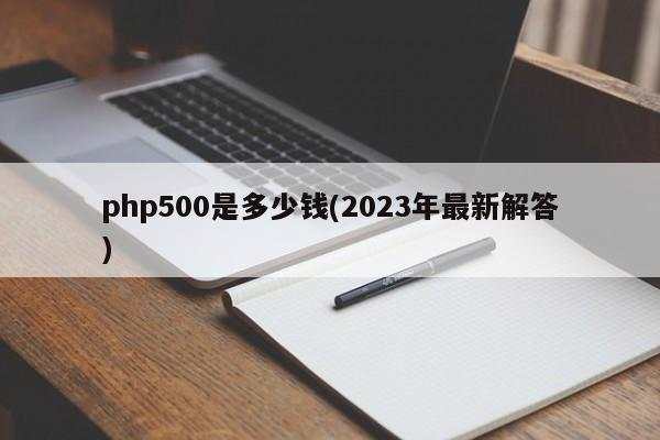 php500是多少钱(2023年最新解答)