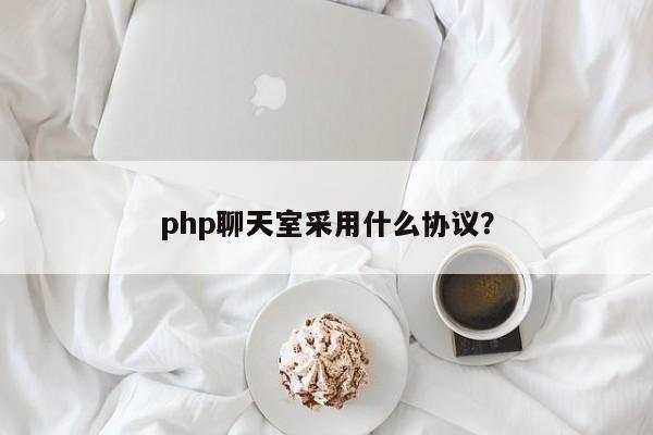 php聊天室采用什么协议？