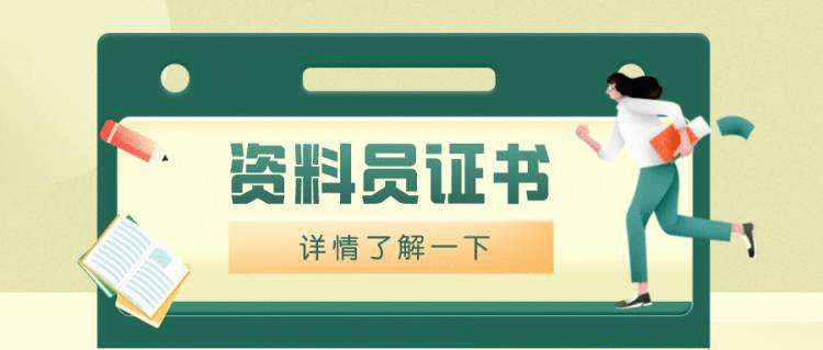 更新！怎么报考资料员证书？证书报考需要哪些条件？证书考了有什么用?