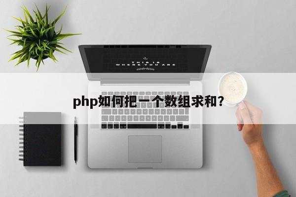 php如何把一个数组求和？