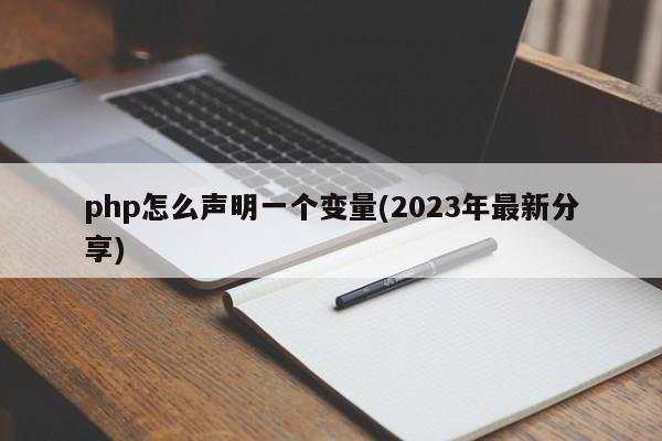 php怎么声明一个变量(2023年最新分享)