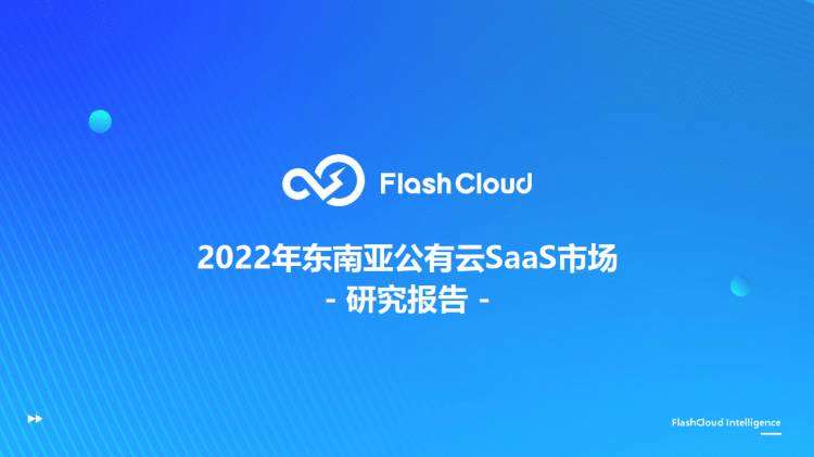 2022年东南亚公有云SaaS市场研究报告（附下载）